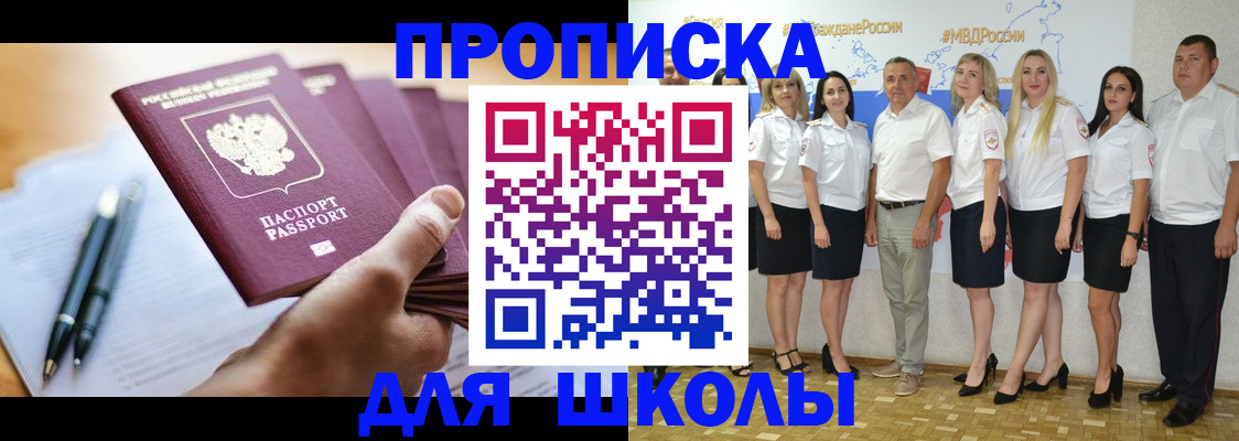 временная регистрация для школы в Орехово-Зуево