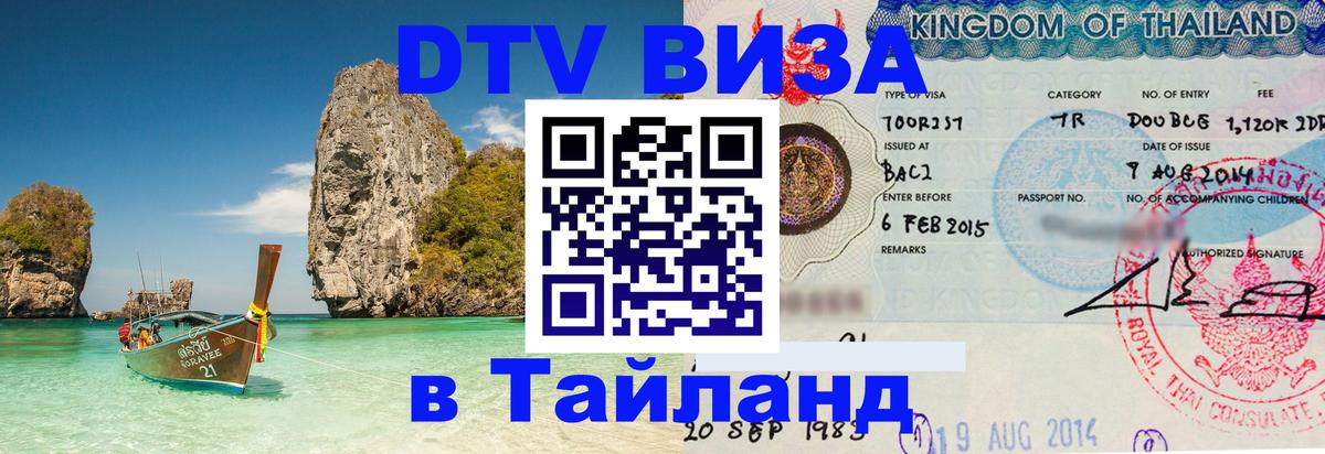 DTV (ДТВ) visa Таиланд 