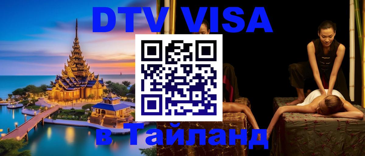 Destination Thailand Visa (DTV виза) Орехово-Зуево 