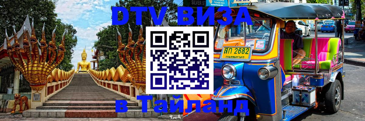 Стоимость и условия DTV визы — оформление в Таиланд под ключ - Орехово-Зуево 